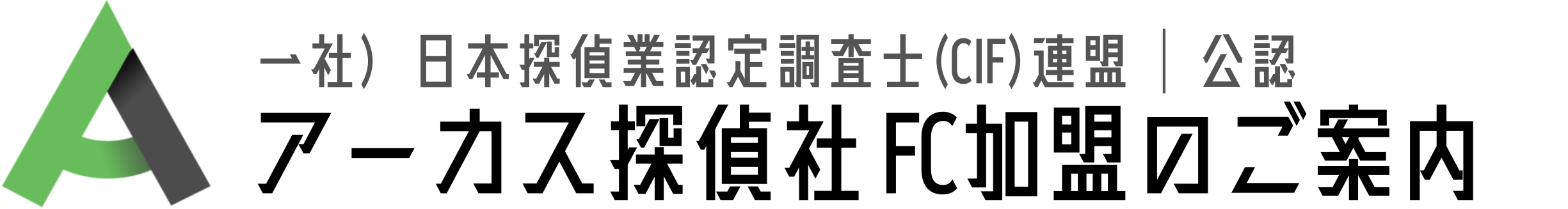 アーカス探偵事務所の探偵フランチャイズ加盟募集