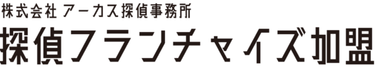 アーカス探偵事務所の探偵フランチャイズ加盟募集