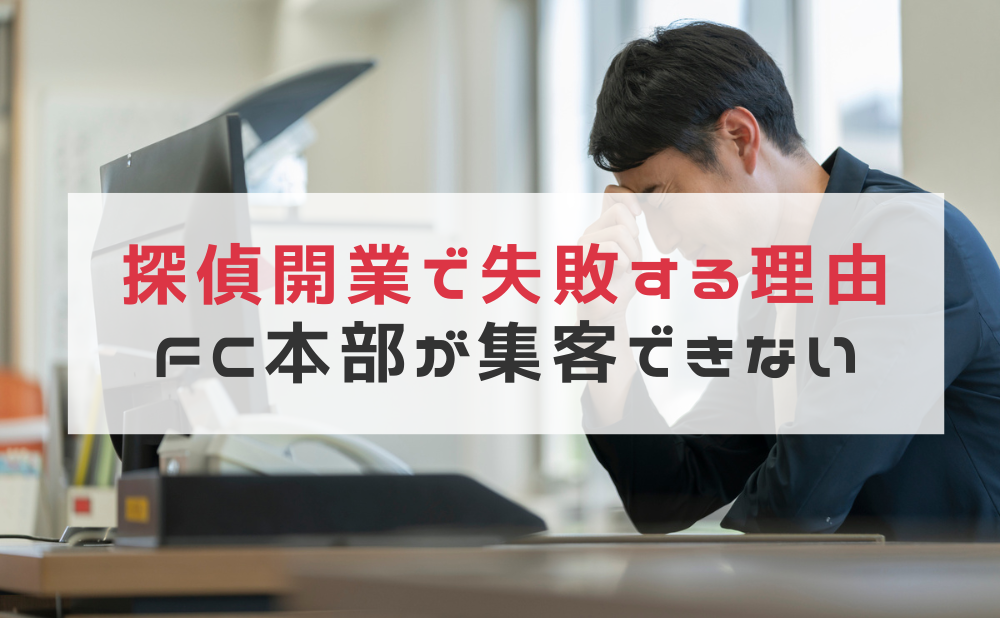 集客サポート・FC本部が集客できていなければ失敗します
