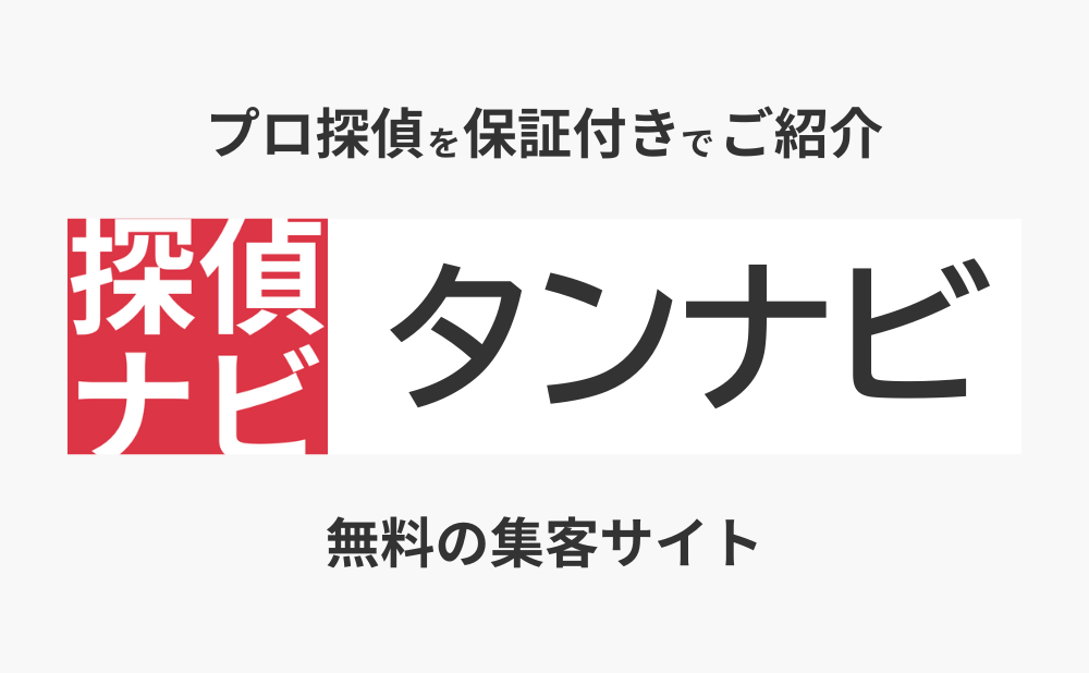 探偵依頼のセカンドオピニオン・タンナビ(一般社団法人日本探偵業認定調査士(cif)連盟)